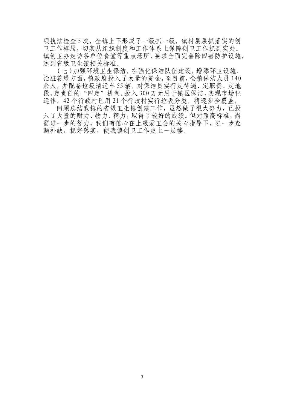 卫生乡镇创建工作情况汇报材料_第3页