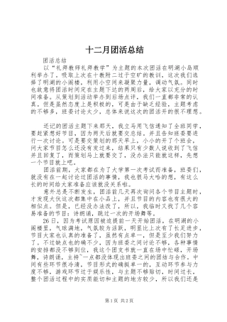 十二月团活总结 