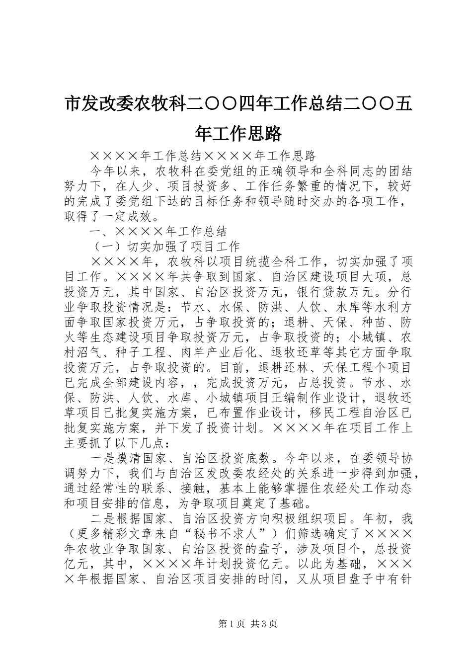 市发改委农牧科二○○四年工作总结二○○五年工作思路 _第1页