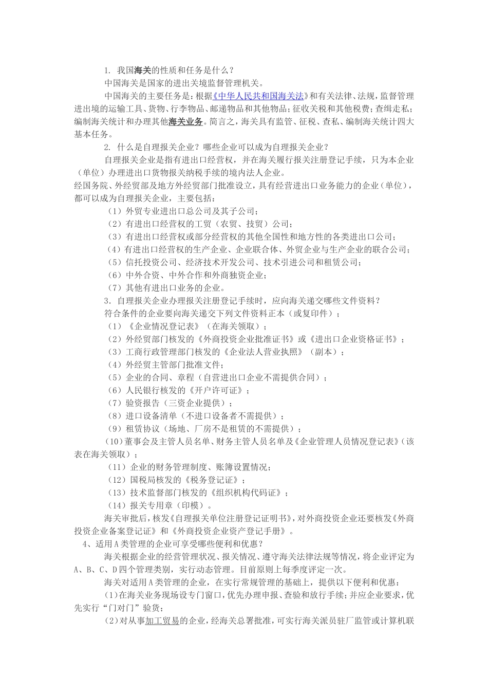 海关业务基础知识培训内容_第1页