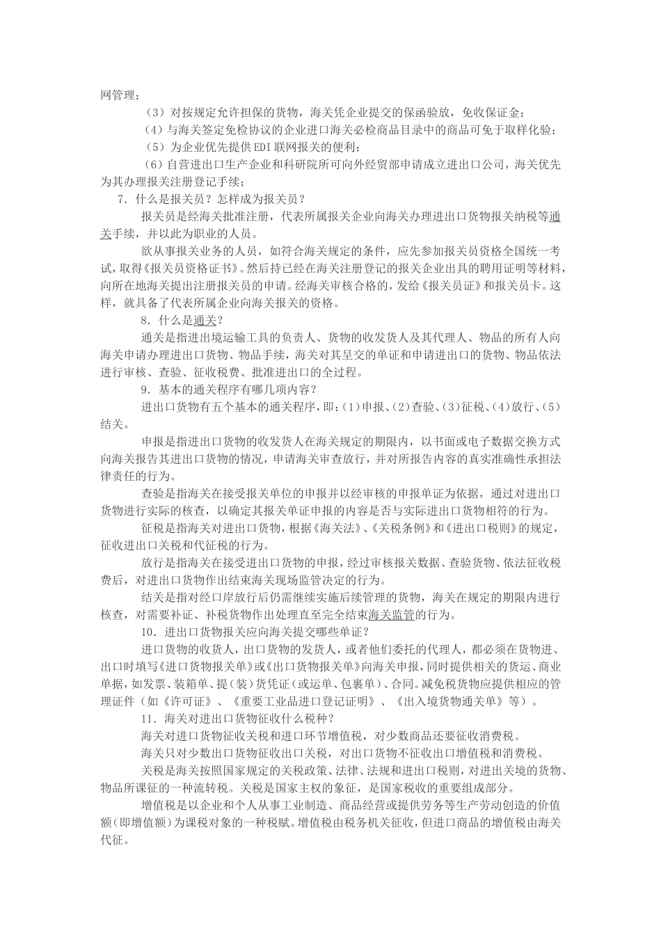 海关业务基础知识培训内容_第2页