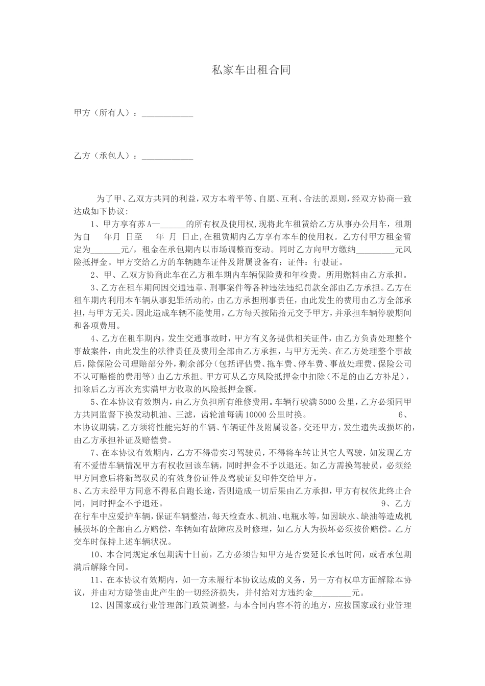 私家车出租合同_第1页