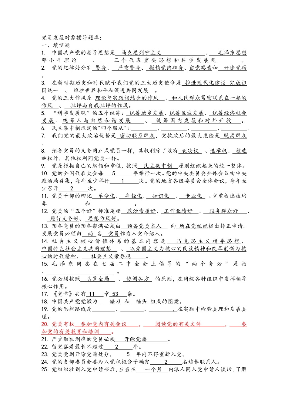 党员发展对象辅导题库：_第1页