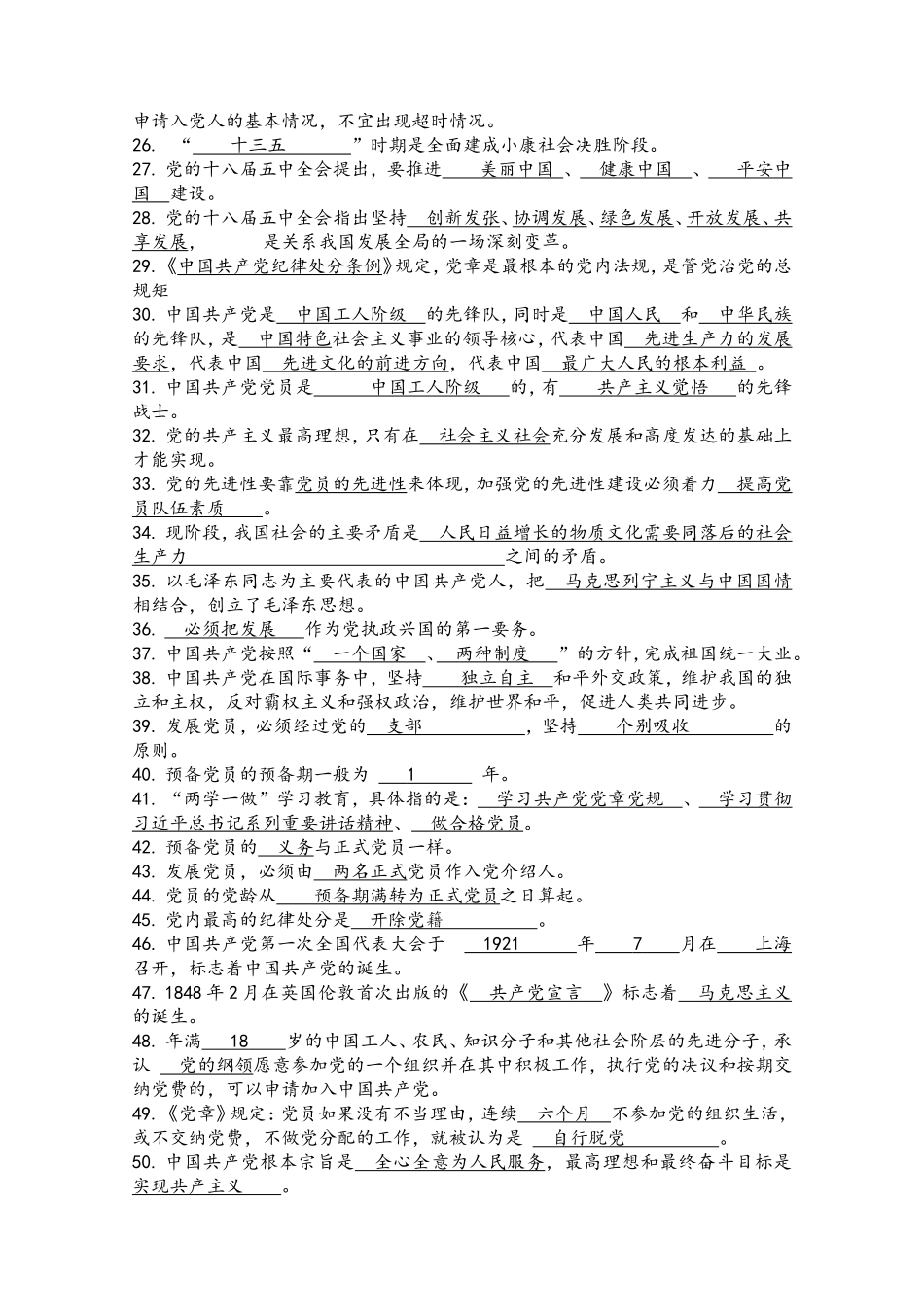 党员发展对象辅导题库：_第2页