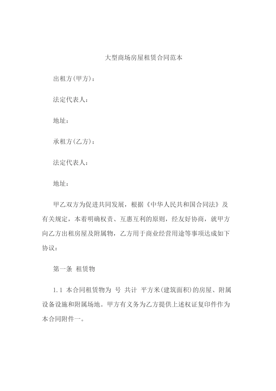 大型商场房屋租赁合同范本_第1页