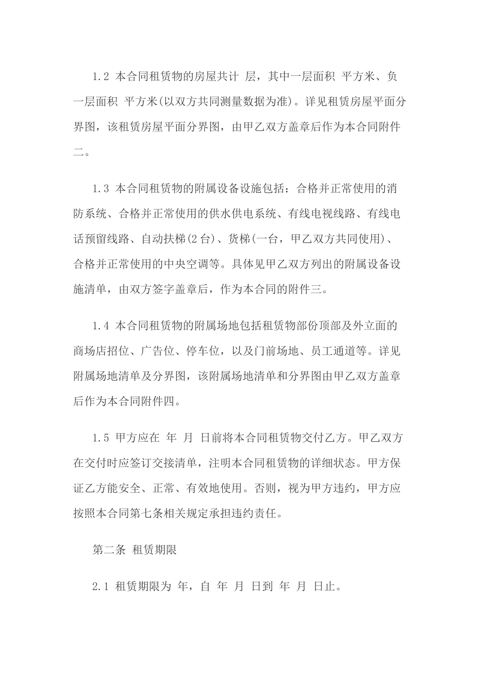大型商场房屋租赁合同范本_第2页
