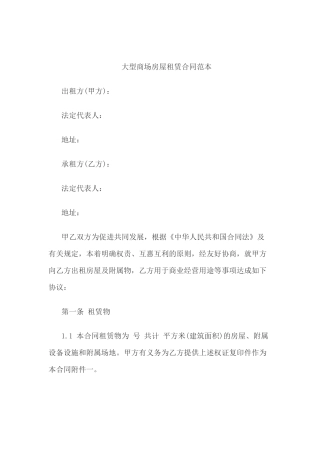 大型商场房屋租赁合同范本