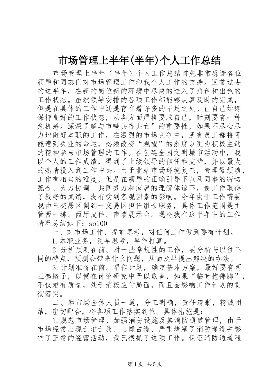 市场管理上半年(半年)个人工作总结 _第1页