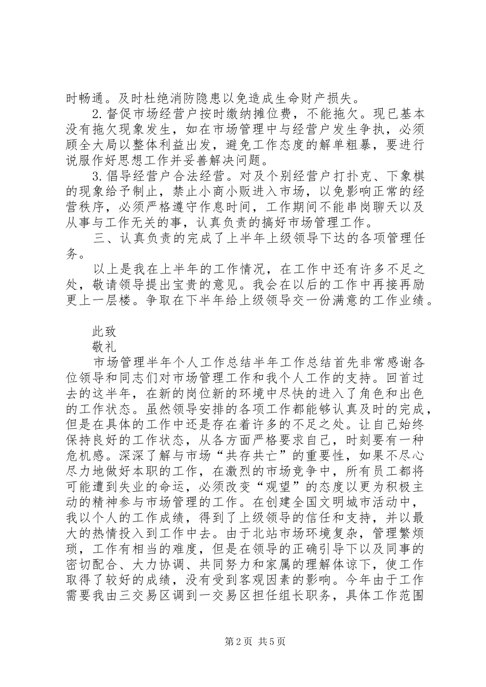 市场管理上半年(半年)个人工作总结 _第2页