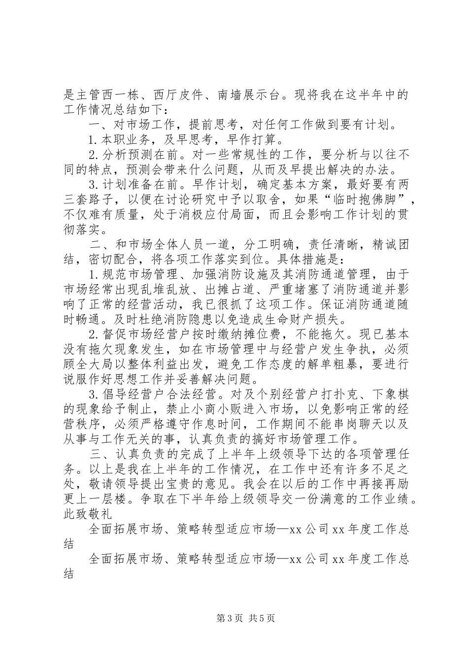 市场管理上半年(半年)个人工作总结 _第3页