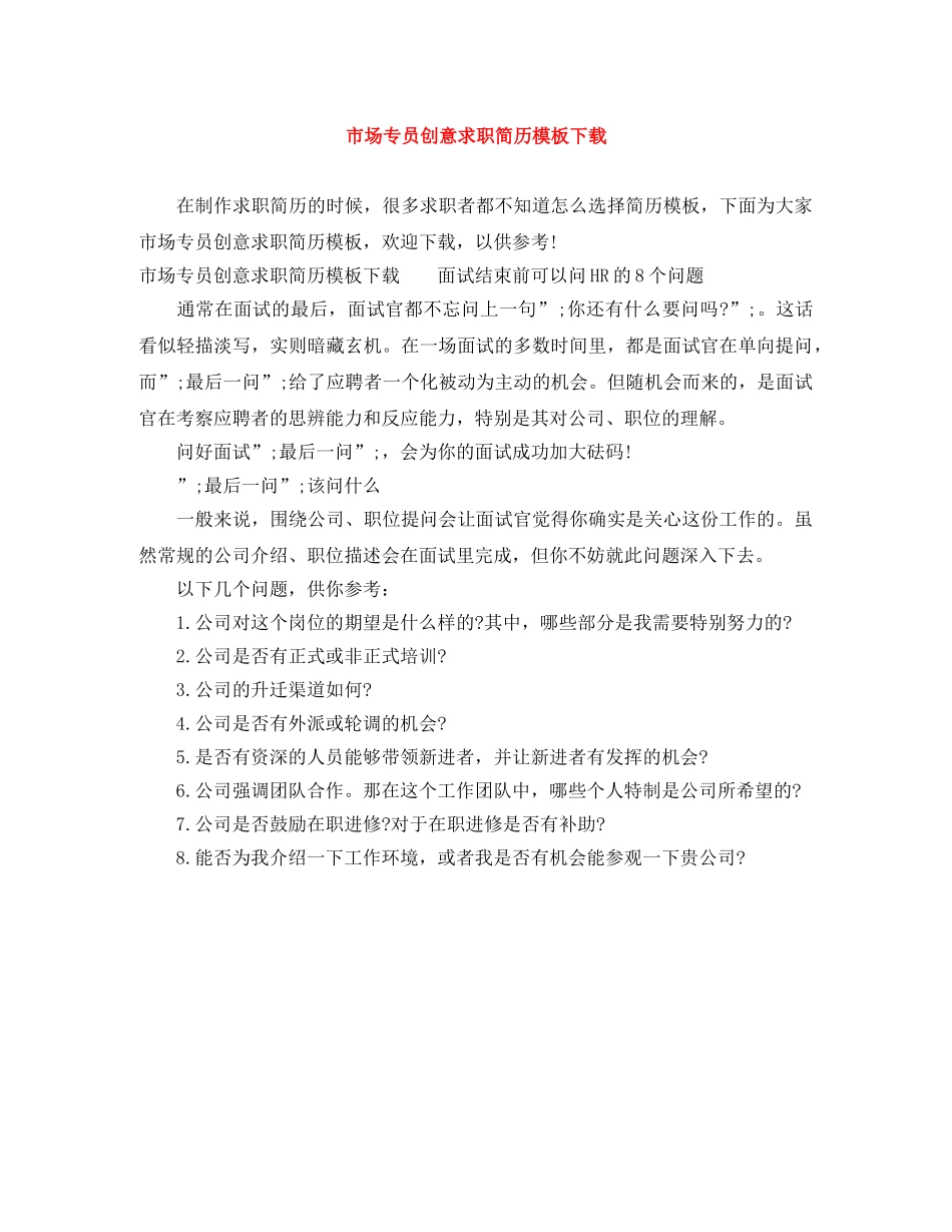 市场专员创意求职简历模板下载 _第1页