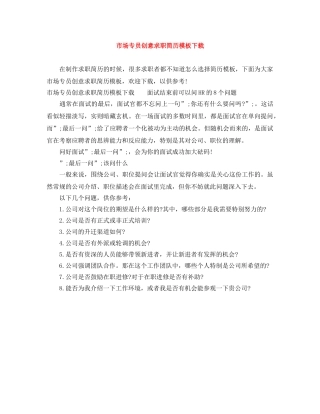 市场专员创意求职简历模板下载 