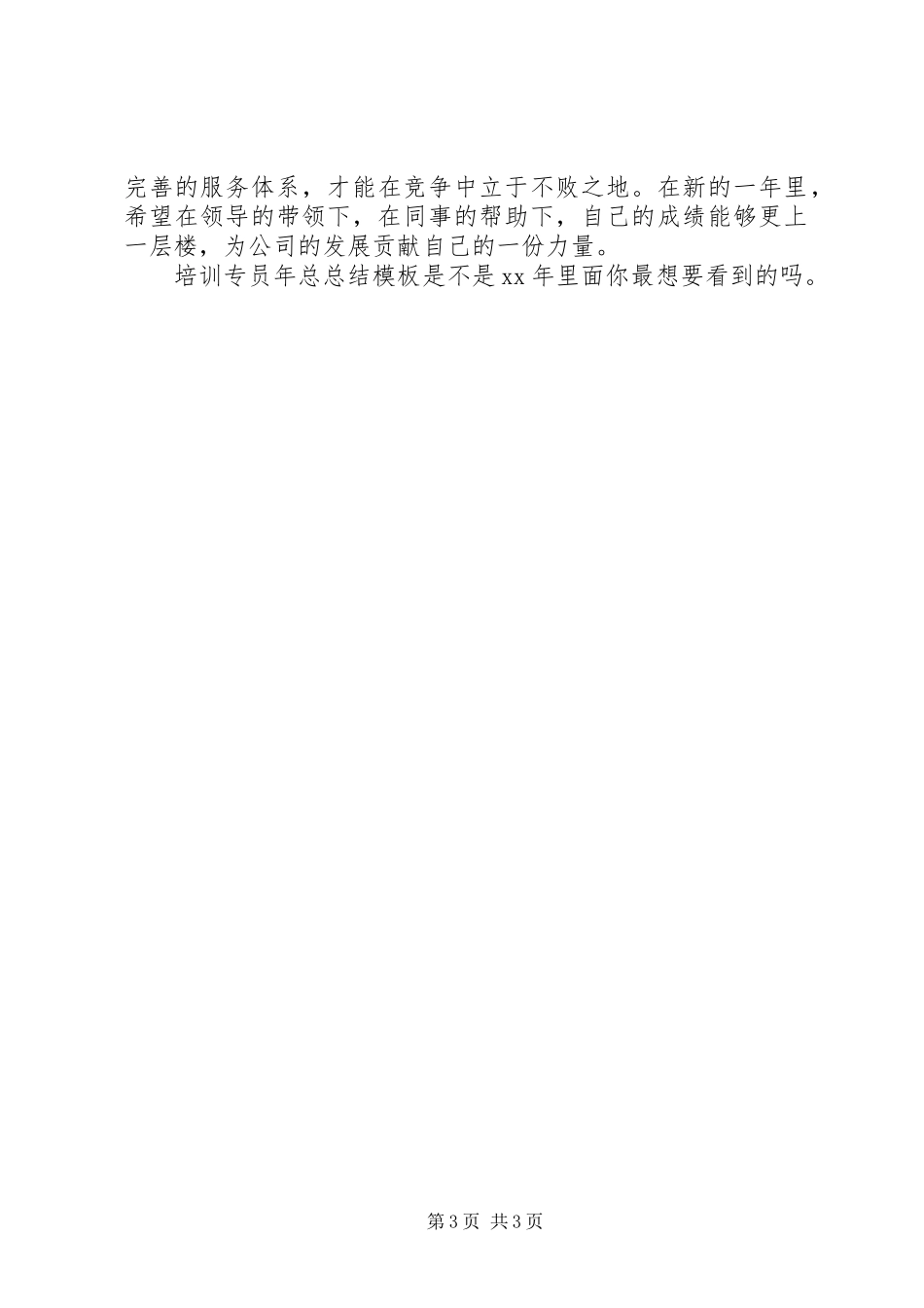 培训专员年总总结模板 _第3页