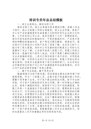 培训专员年总总结模板 