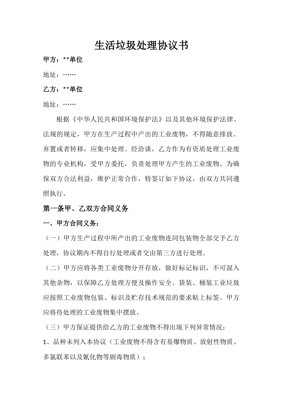 生活垃圾处理协议书_第1页