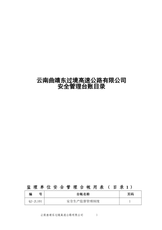 公路建设安全管理台帐(参考)用表