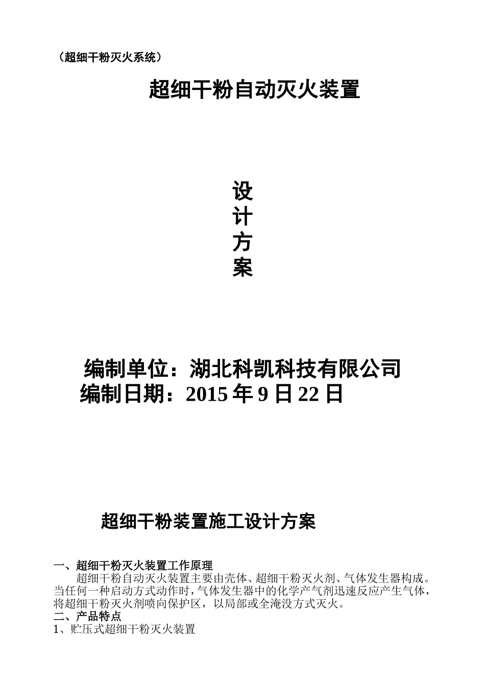 超细干粉自动灭火装置设计方案_第1页