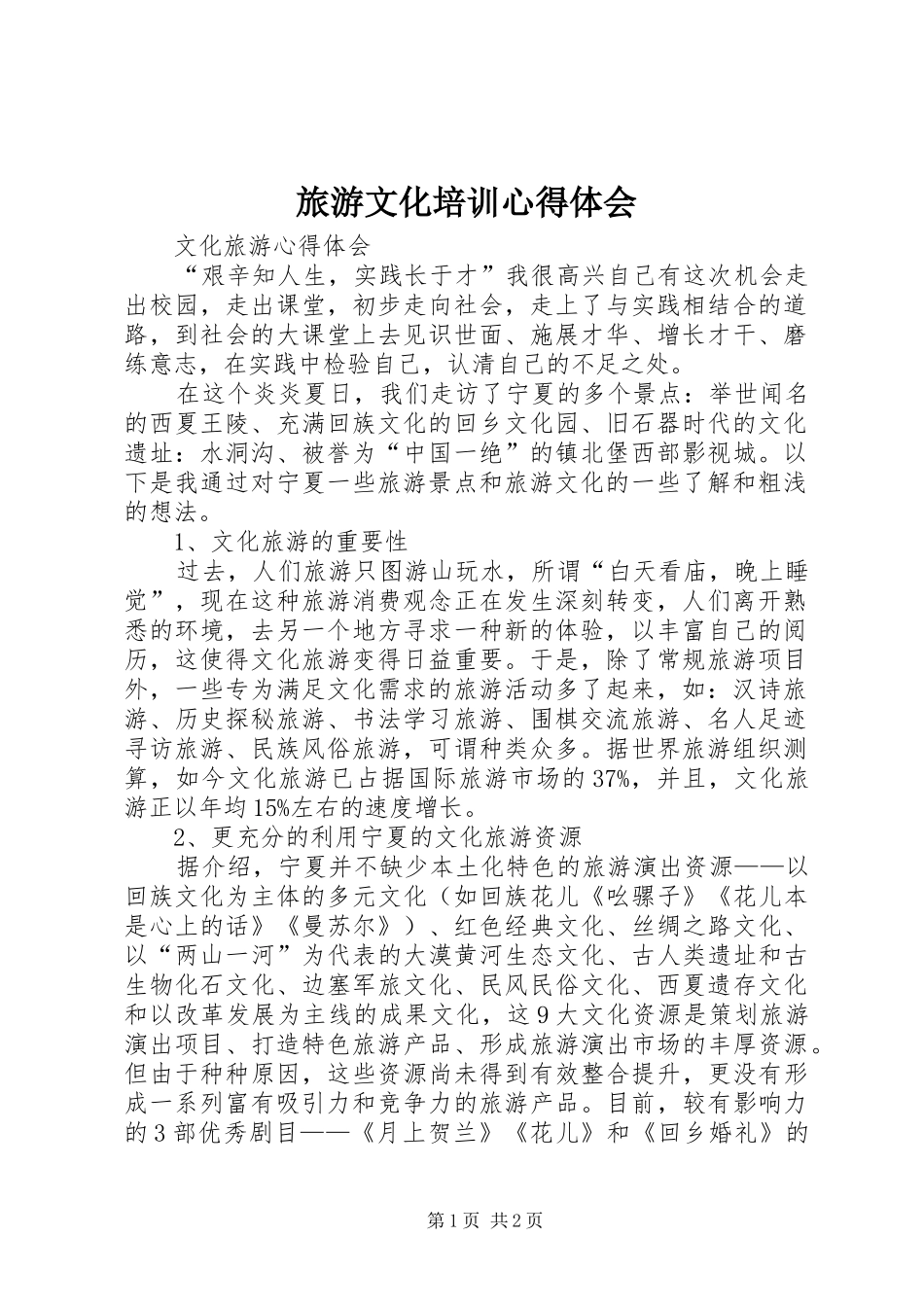 旅游文化培训体会心得_第1页