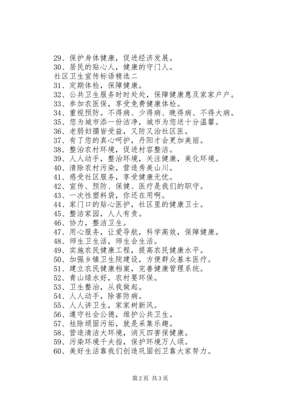社区卫生宣传标语精选_第2页