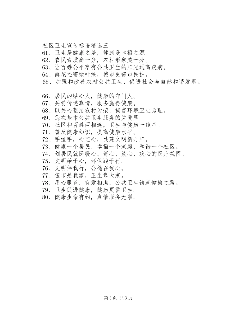 社区卫生宣传标语精选_第3页