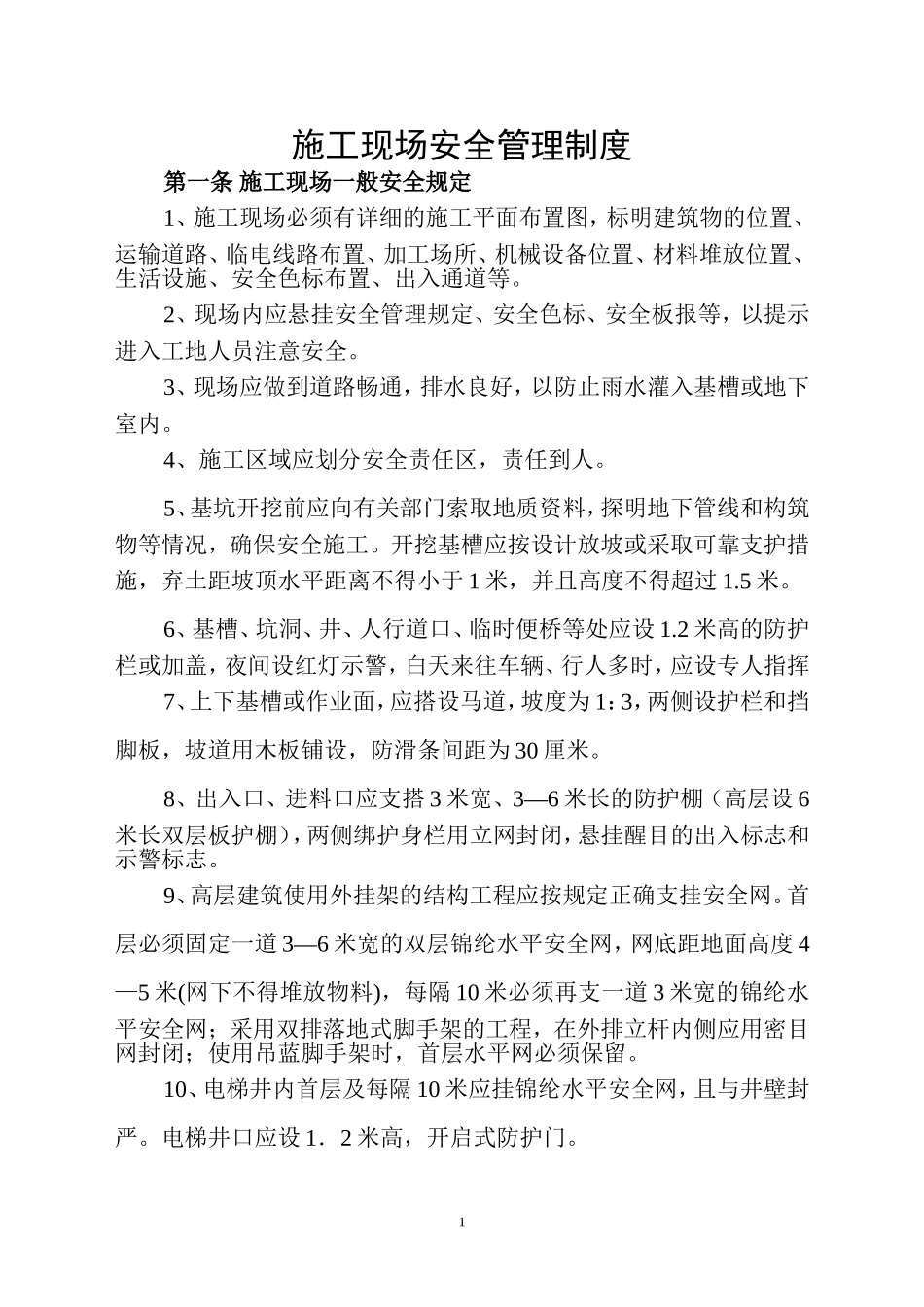 施工现场安全管理规范_第1页