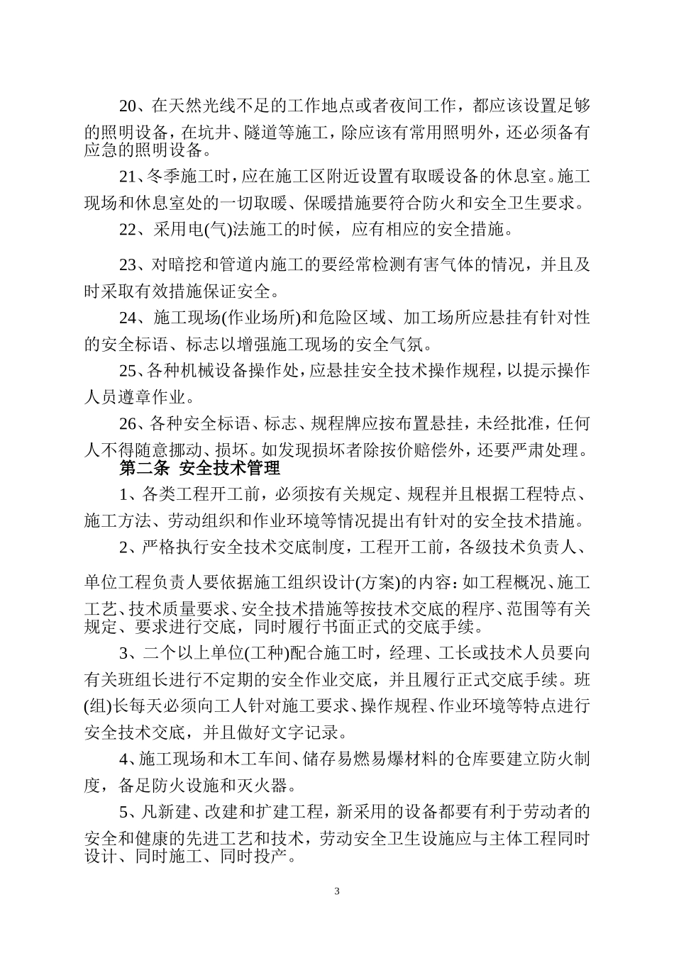 施工现场安全管理规范_第3页