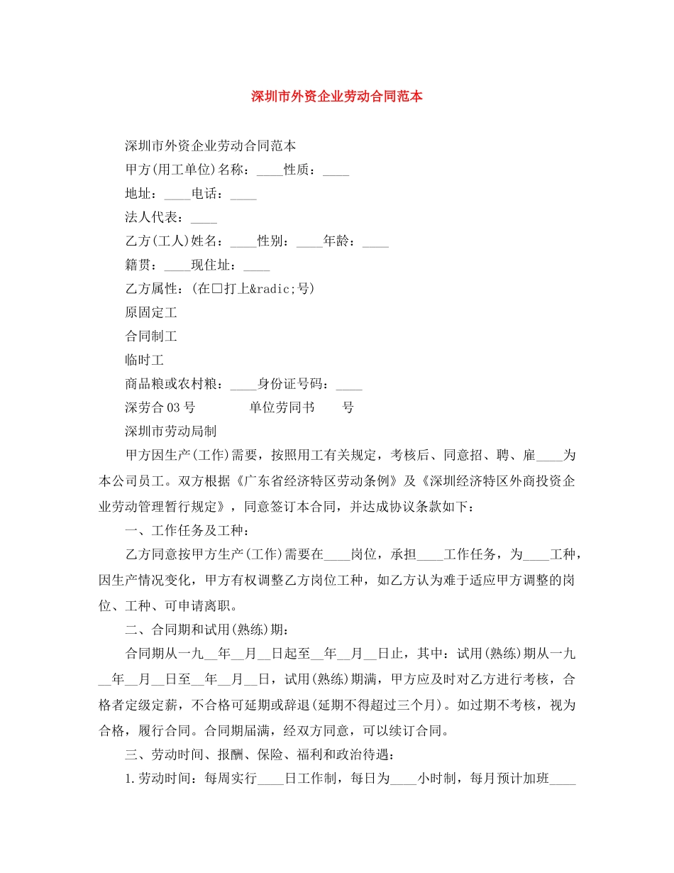 深圳市外资企业劳动合同范本 _第1页