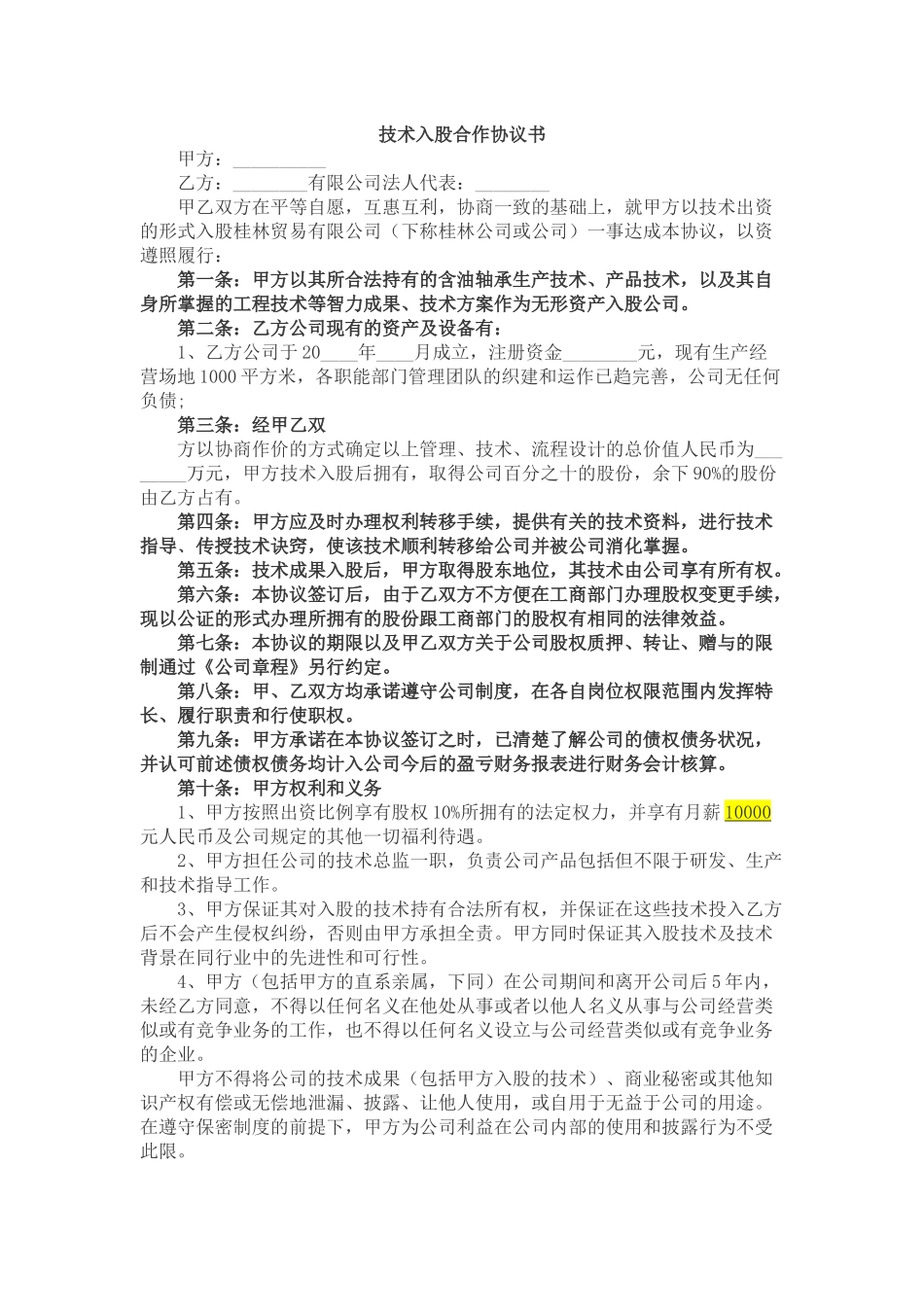 技术入股合作协议_第1页