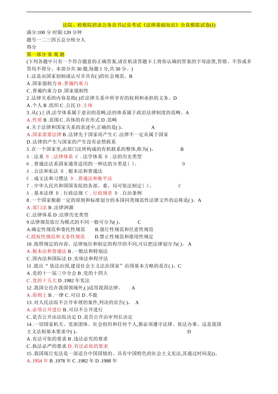 法院、检察院招录公务员书记员考试《法律基础知识》全真模拟试卷(1)_第1页