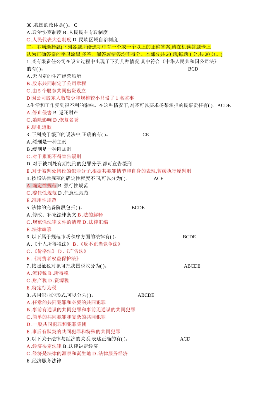 法院、检察院招录公务员书记员考试《法律基础知识》全真模拟试卷(1)_第3页