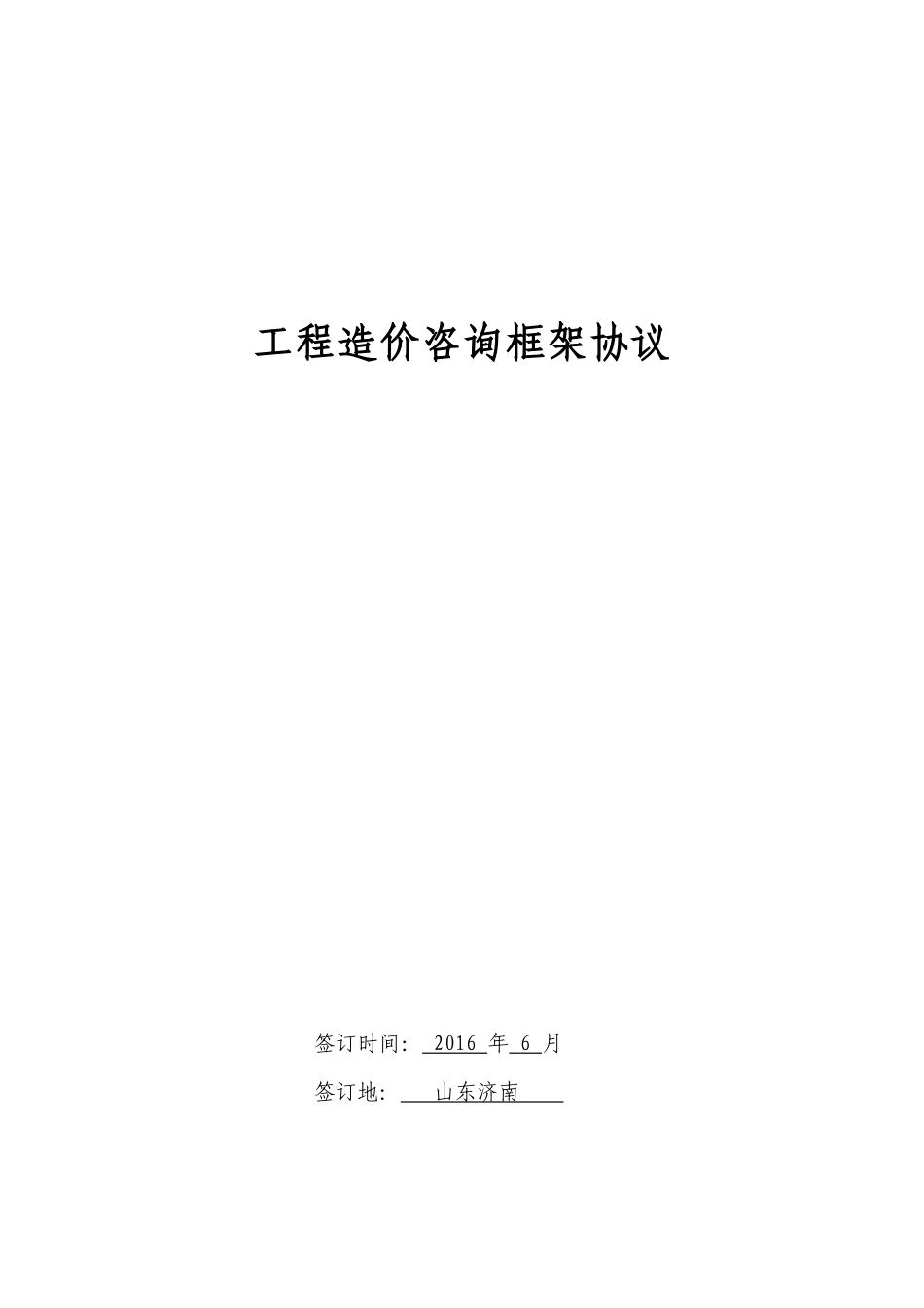 工程造价咨询框架协议_第1页