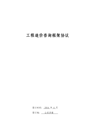 工程造价咨询框架协议