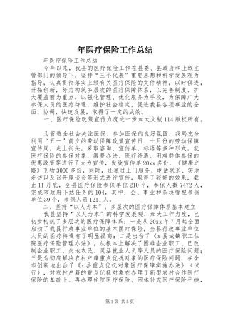 年医疗保险工作总结 