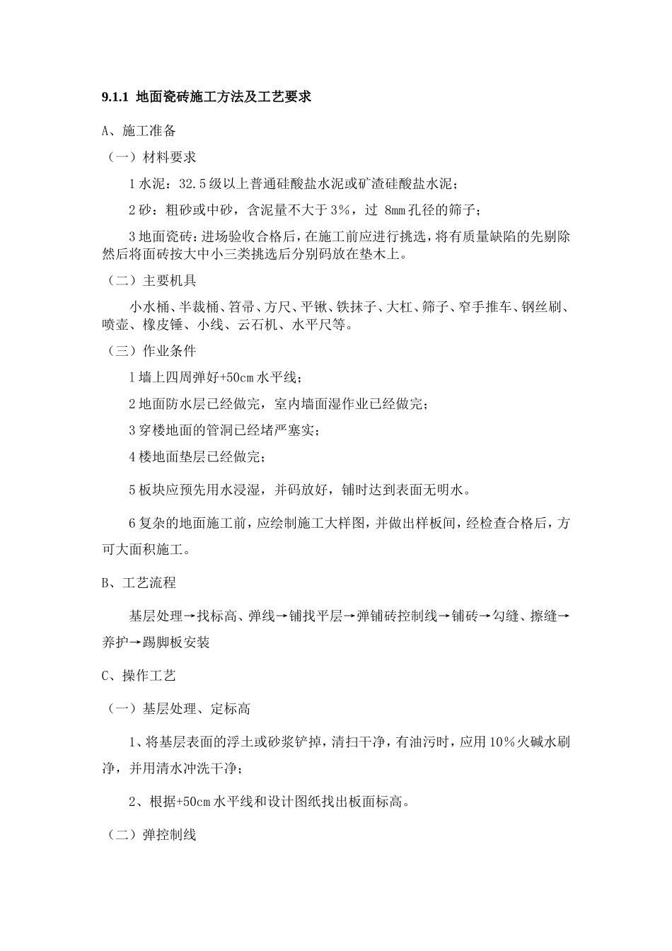 地面瓷砖施工方法及工艺要求_第1页