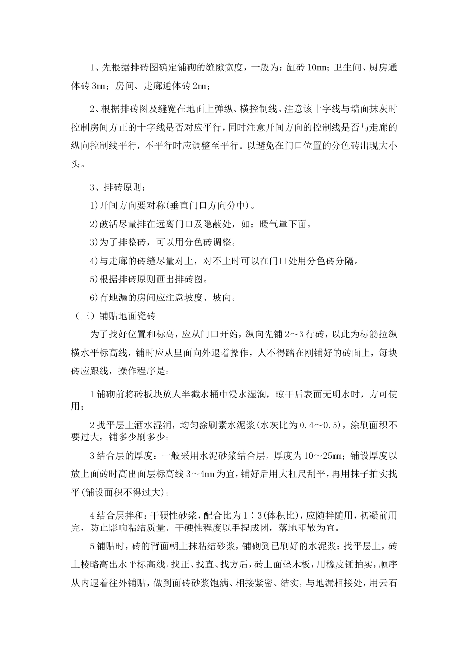 地面瓷砖施工方法及工艺要求_第2页