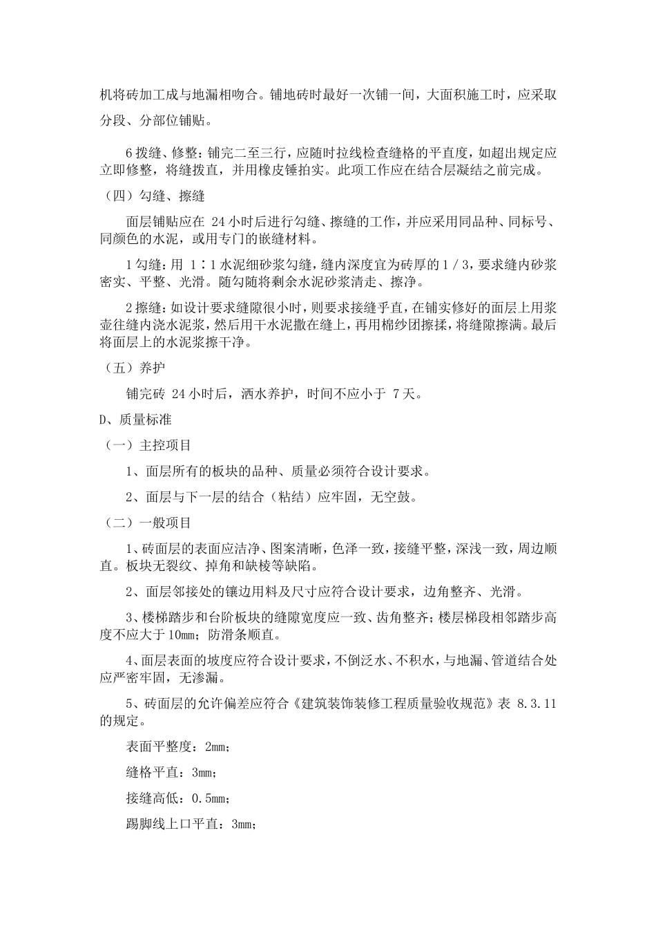 地面瓷砖施工方法及工艺要求_第3页