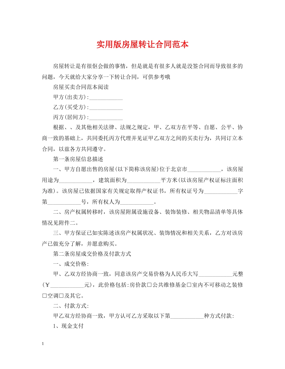 实用版房屋转让合同范本 _第1页