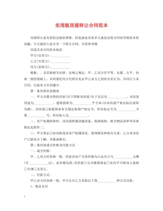 实用版房屋转让合同范本 