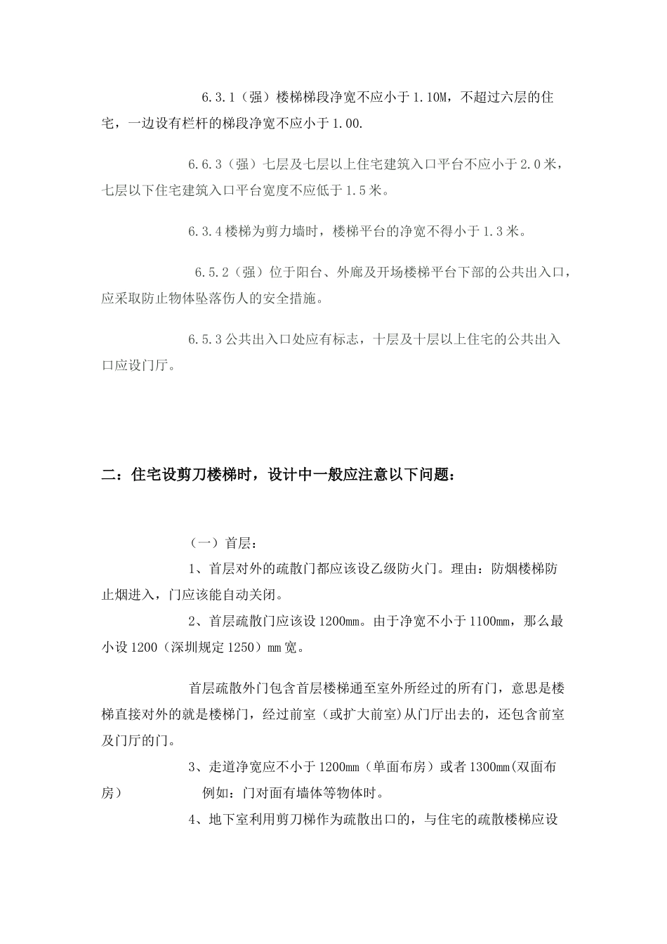 剪刀梯设计规范汇总_第2页