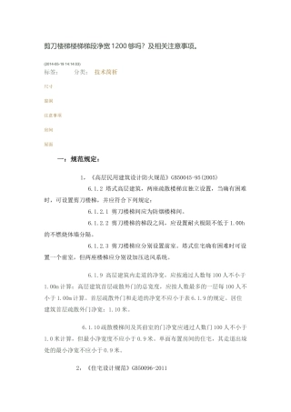 剪刀梯设计规范汇总