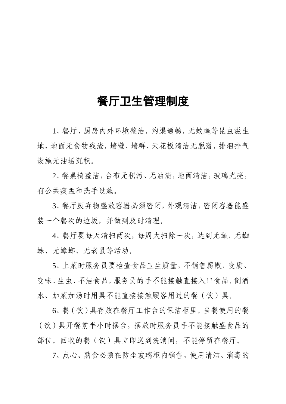 餐饮业卫生管理制度_第3页