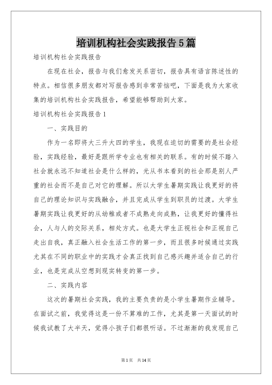培训机构社会实践报告5篇_第1页