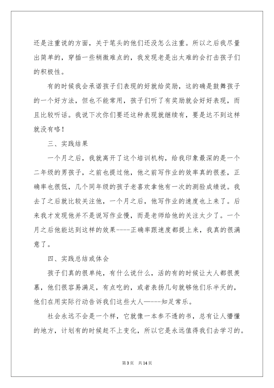 培训机构社会实践报告5篇_第3页