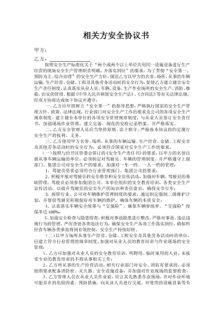 相关方安全协议书