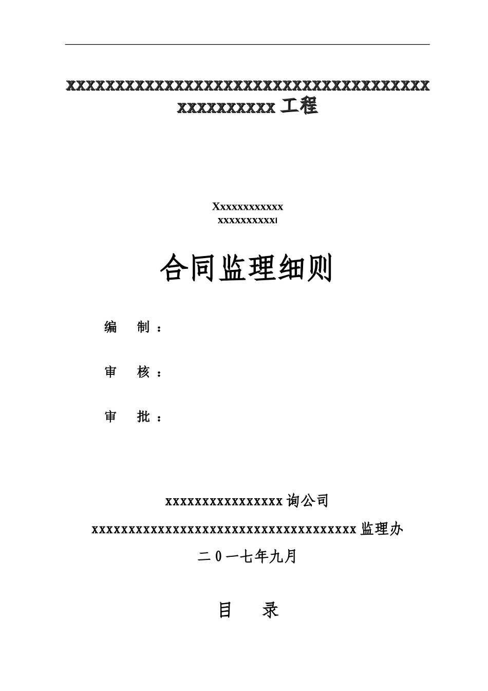 合同监理细则-1_第2页