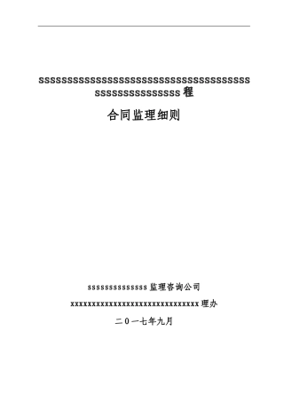 合同监理细则-1