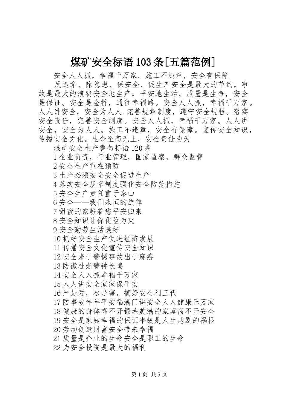 煤矿安全标语103条[五篇范例]_第1页