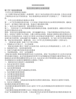 电信法律法规和企业规章制度