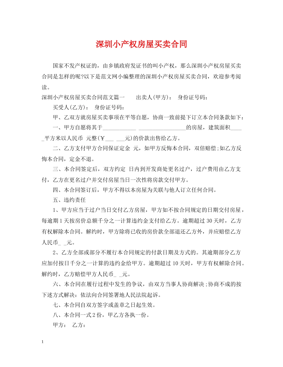 深圳小产权房屋买卖合同 _第1页