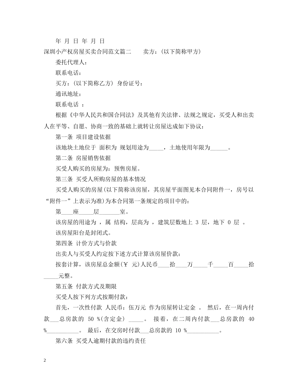 深圳小产权房屋买卖合同 _第2页